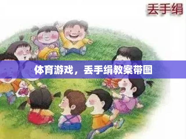 快樂(lè)體育，丟手絹游戲教案及精美插圖