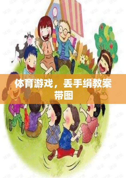 快樂(lè)體育，丟手絹游戲教案及精美插圖