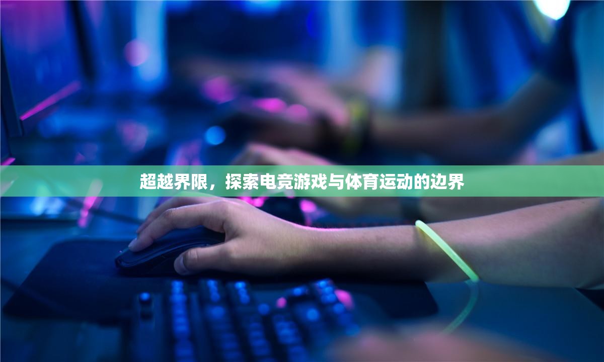 超越界限，探索電競(jìng)游戲與體育運(yùn)動(dòng)的邊界