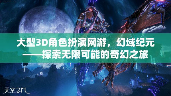 幻域紀(jì)元，探索大型3D角色扮演網(wǎng)游的無限奇幻之旅