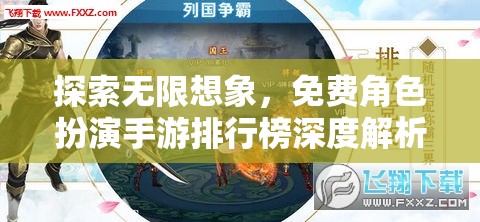 探索無限想象，免費角色扮演手游排行榜深度解析