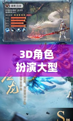 3D角色扮演大型手游，幻境奇緣，星辰之章——探索未知的奇幻之旅