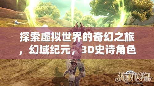 幻域紀(jì)元，探索虛擬世界的3D史詩角色扮演之旅