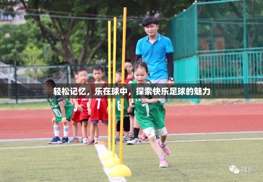 樂在球中，探索快樂足球的魅力與輕松記憶法