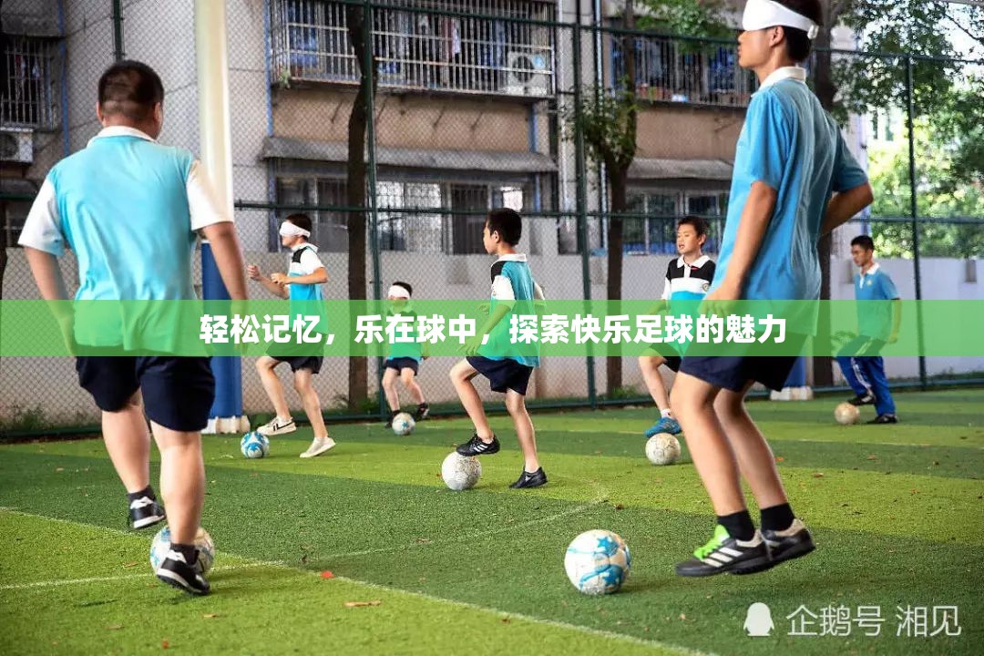 樂在球中，探索快樂足球的魅力與輕松記憶法