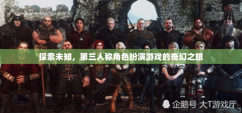 奇幻之旅，第三人稱角色扮演游戲中的未知探索