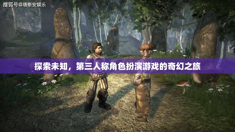 奇幻之旅，第三人稱角色扮演游戲中的未知探索