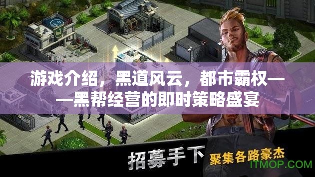 黑道風云，都市霸權(quán)——打造你的黑幫帝國即時策略盛宴