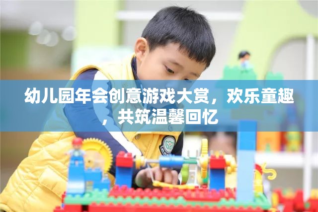 幼兒園年會創(chuàng)意游戲盛宴，共筑歡樂童趣，共享溫馨回憶