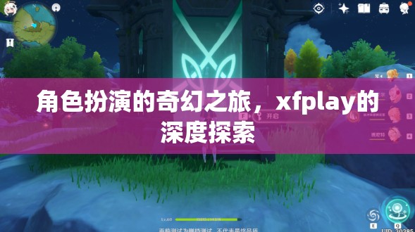 探索xfplay，角色扮演的奇幻之旅  第2張