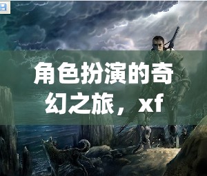 探索xfplay，角色扮演的奇幻之旅  第3張