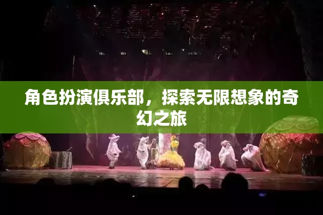 角色扮演俱樂部，探索無限想象的奇幻之旅