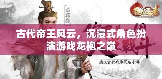 古代帝王風(fēng)云，沉浸式角色扮演游戲龍袍之巔