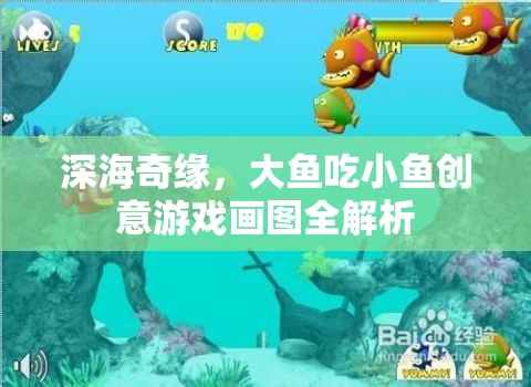 深海奇緣，大魚吃小魚創(chuàng)意游戲畫圖全解析