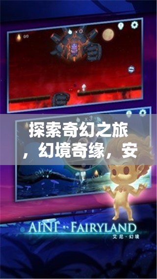 探索奇幻之旅，幻境奇緣——安卓角色扮演游戲深度解析