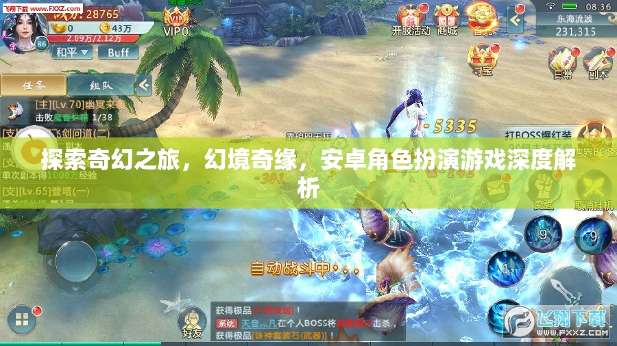探索奇幻之旅，幻境奇緣——安卓角色扮演游戲深度解析