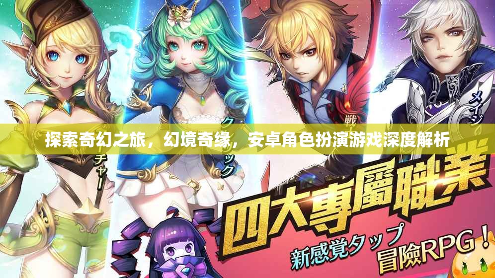 探索奇幻之旅，幻境奇緣——安卓角色扮演游戲深度解析