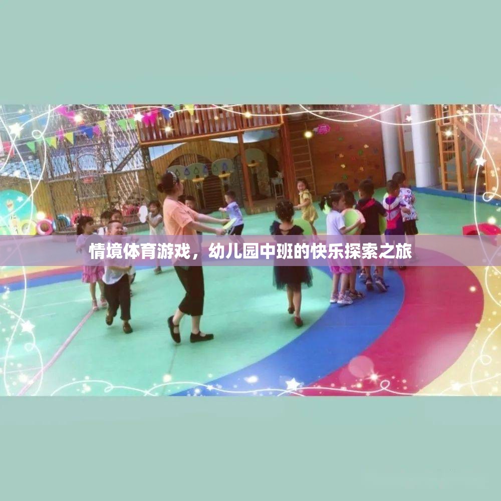 情境體育游戲，幼兒園中班的快樂探索之旅