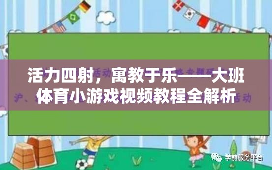 活力四射，寓教于樂，大班體育小游戲視頻教程全面解析  第2張