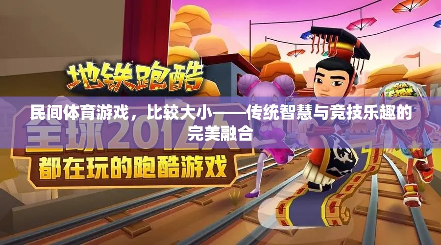 比較大小，民間體育游戲中的傳統(tǒng)智慧與競技樂趣