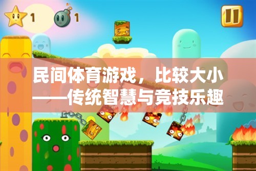 比較大小，民間體育游戲中的傳統(tǒng)智慧與競技樂趣