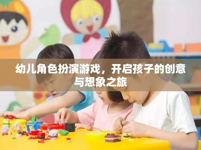 幼兒角色扮演游戲，開啟孩子的創(chuàng)意與想象之旅