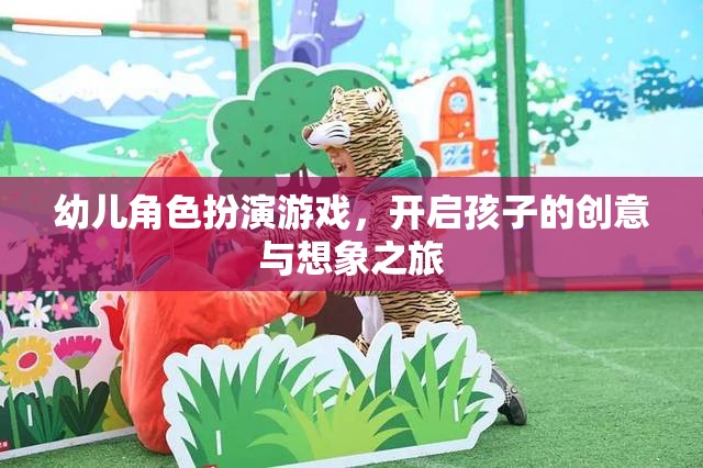 幼兒角色扮演游戲，開啟孩子的創(chuàng)意與想象之旅