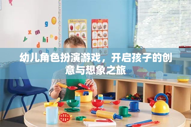 幼兒角色扮演游戲，開啟孩子的創(chuàng)意與想象之旅