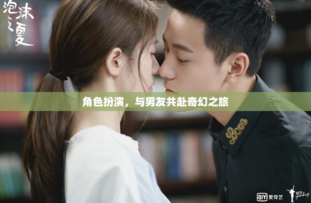 奇幻之旅，與男友的角色扮演冒險(xiǎn)