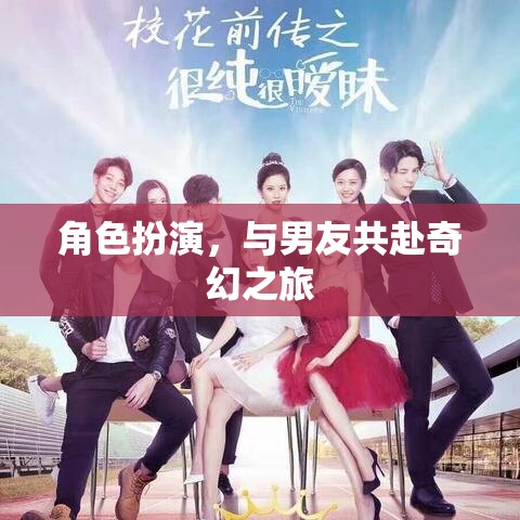 奇幻之旅，與男友的角色扮演冒險(xiǎn)