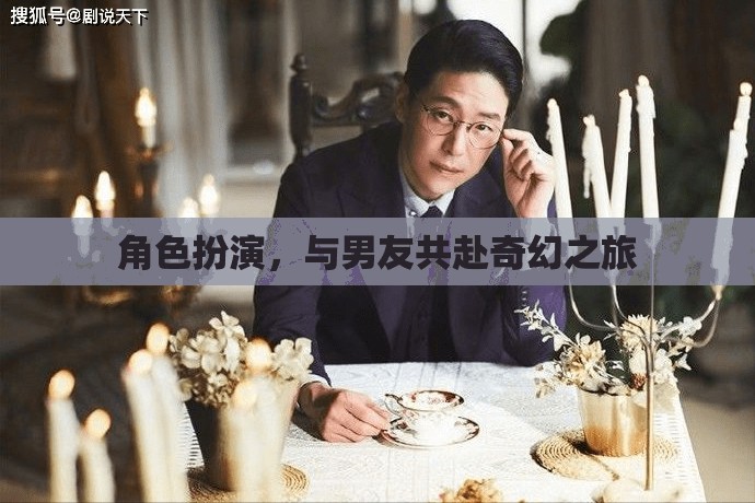 奇幻之旅，與男友的角色扮演冒險(xiǎn)