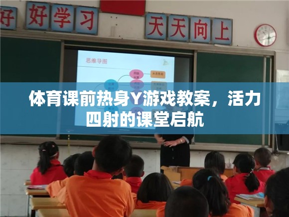 活力四射，體育課前熱身Y游戲教案，開啟課堂新篇章