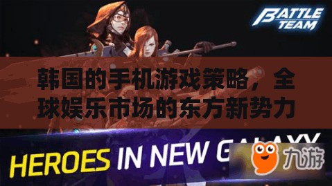 韓國手機游戲策略，全球娛樂市場的東方新勢力崛起