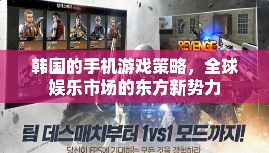 韓國手機游戲策略，全球娛樂市場的東方新勢力崛起