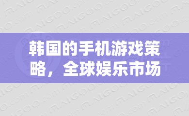 韓國手機游戲策略，全球娛樂市場的東方新勢力崛起