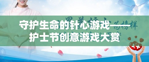 守護(hù)生命的針心游戲，護(hù)士節(jié)創(chuàng)意游戲大賞