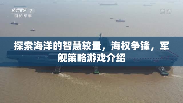 海權(quán)爭鋒，探索海洋智慧與軍艦策略的較量  第1張