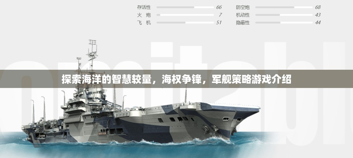 海權(quán)爭鋒，探索海洋智慧與軍艦策略的較量  第2張