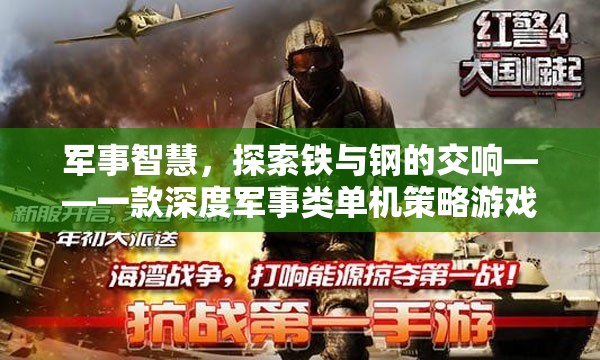 鐵與鋼的交響，深度軍事策略游戲探索之旅  第1張