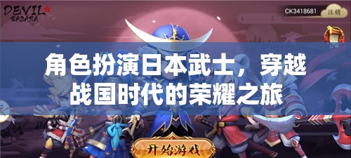 穿越戰(zhàn)國(guó)，日本武士的榮耀之旅