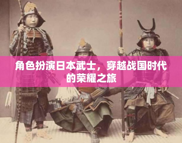 穿越戰(zhàn)國(guó)，日本武士的榮耀之旅