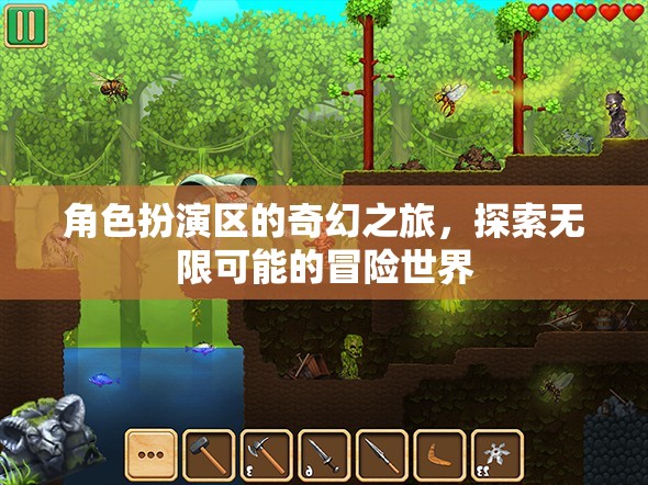 奇幻之旅，角色扮演區(qū)的無限冒險(xiǎn)探索