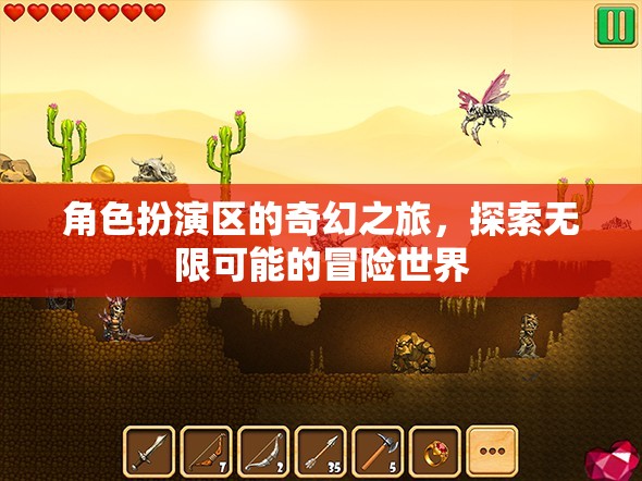 奇幻之旅，角色扮演區(qū)的無限冒險(xiǎn)探索