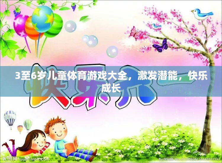 3至6歲兒童體育游戲大全，激發(fā)潛能，快樂成長