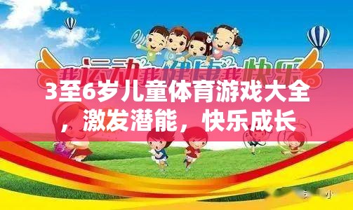 3至6歲兒童體育游戲大全，激發(fā)潛能，快樂成長