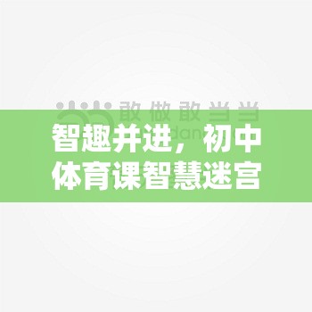 智趣并進(jìn)，初中體育課智慧迷宮智力游戲教案設(shè)計  第2張