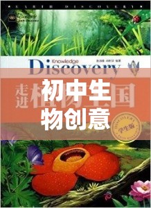 探索自然奧秘的生命奇境，初中生物創(chuàng)意游戲教案