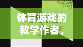 體育游戲的教學(xué)作者，探索游戲化學(xué)習(xí)的新篇章