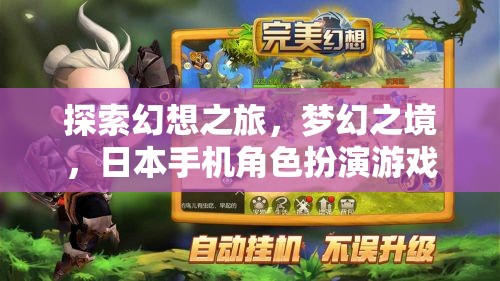探索幻想之旅，日本手機(jī)角色扮演游戲的夢(mèng)幻之境深度解析