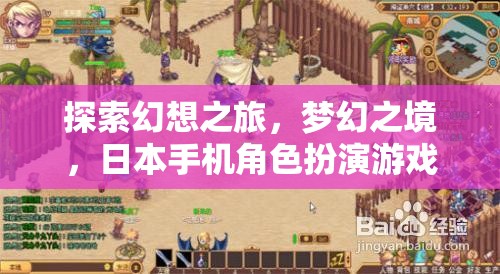探索幻想之旅，日本手機(jī)角色扮演游戲的夢(mèng)幻之境深度解析